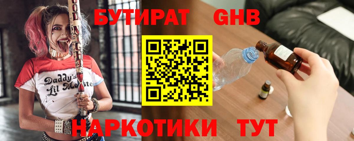 БУТИРАТ оксибутират  Вход с VPN  Великие Луки 