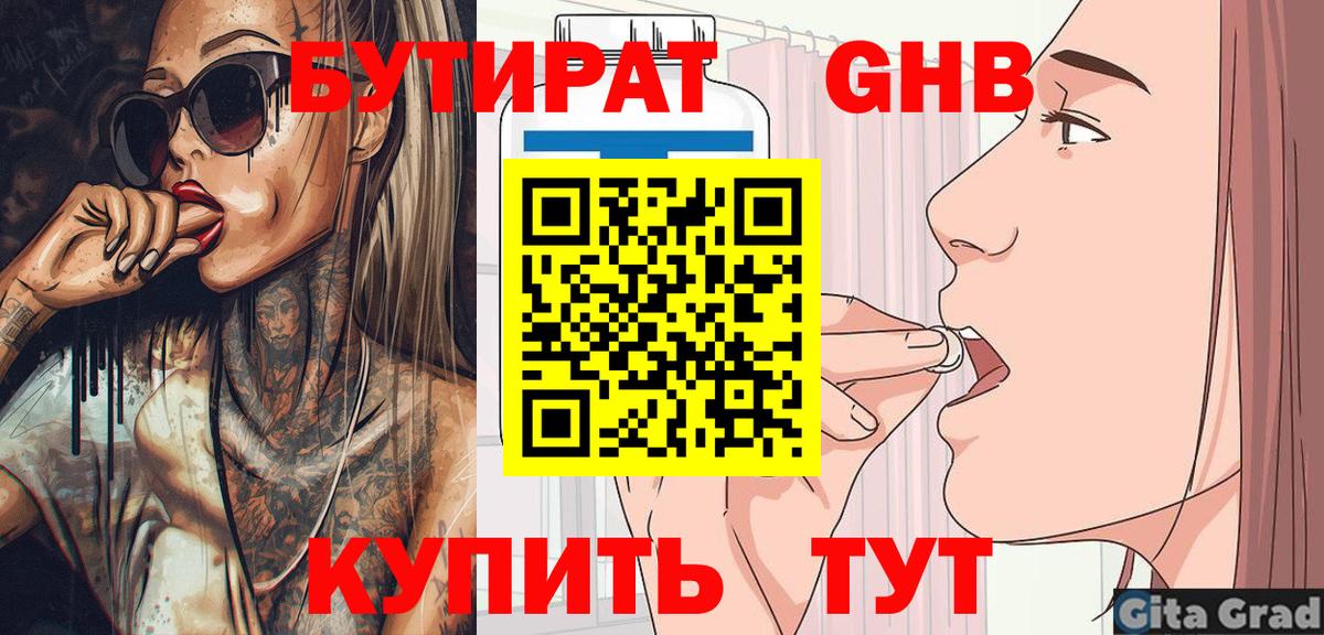 БУТИРАТ 99% Великие Луки